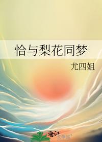 恰与梨花同梦
