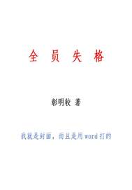 全员失格