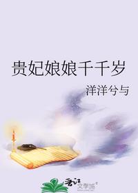 贵妃娘娘千千岁